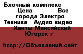 Блочный комплекс Pioneer › Цена ­ 16 999 - Все города Электро-Техника » Аудио-видео   . Ханты-Мансийский,Югорск г.